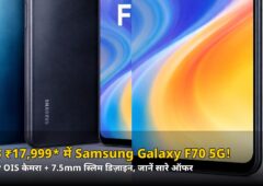 सिर्फ ₹17,999* में Samsung Galaxy F70 5G! 50MP OIS कैमरा और 7.5mm स्लिम डिज़ाइन के साथ लॉन्च