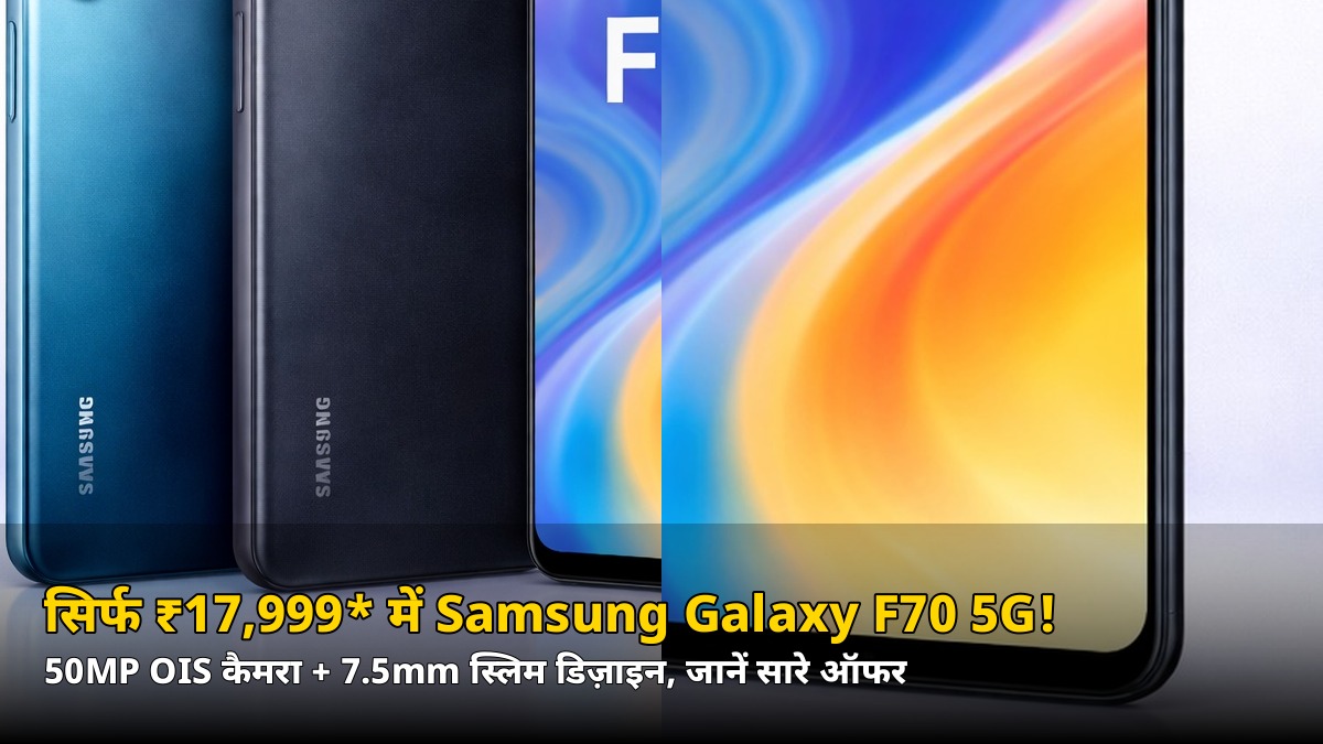 सिर्फ ₹17,999* में Samsung Galaxy F70 5G! 50MP OIS कैमरा और 7.5mm स्लिम डिज़ाइन के साथ लॉन्च
