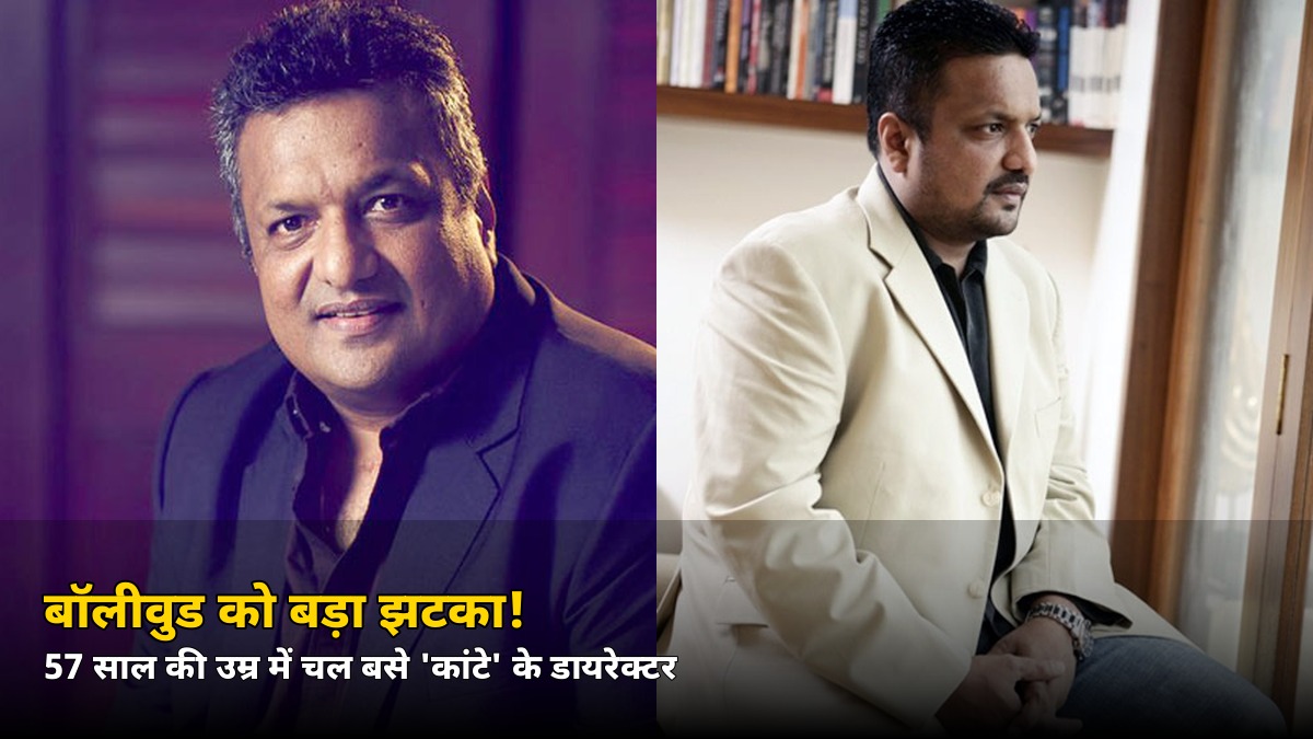 बॉलीवुड में शोक की लहर! 57 साल की उम्र में चल बसे ‘कांटे’ के डायरेक्टर, जानें कैसे हुआ हादसा