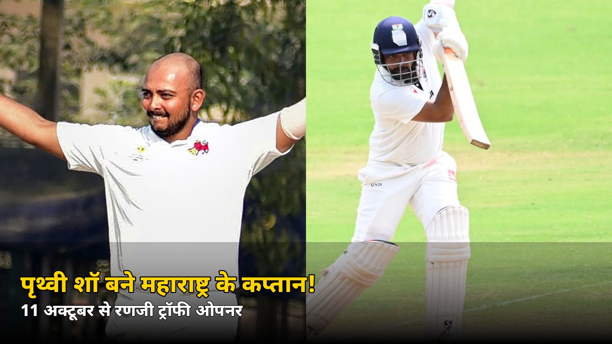 पृथ्वी शॉ के हाथ लगी बड़ी जिम्मेदारी! रणजी ट्रॉफी ओपनर में मिली ये खास भूमिका