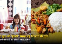 फास्ट फूड को ‘हेल्दी’ समझ रहे शिलांग के युवा! 300 छात्रों पर हुई स्टडी का चौंकाने वाला नतीजा