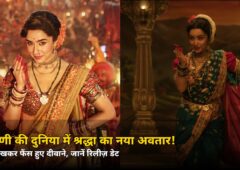 श्रद्धा कपूर का ऐसा अवतार देख फैंस रह गए हैरान! जानें ‘ईथा’ के ट्रेलर में क्या है खास