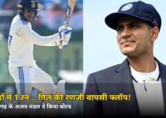 5 गेंदों में 1 रन… कप्तान शुभमन गिल की रणजी वापसी का हुआ बुरा हाल!
