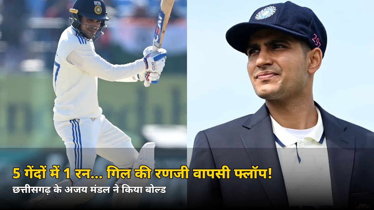 5 गेंदों में 1 रन… कप्तान शुभमन गिल की रणजी वापसी का हुआ बुरा हाल!
