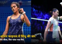 पहला गेम जीतकर भी हार गईं सिंधु! जानें फ्रेंच ओपन फाइनल में कहां पलट गया मैच