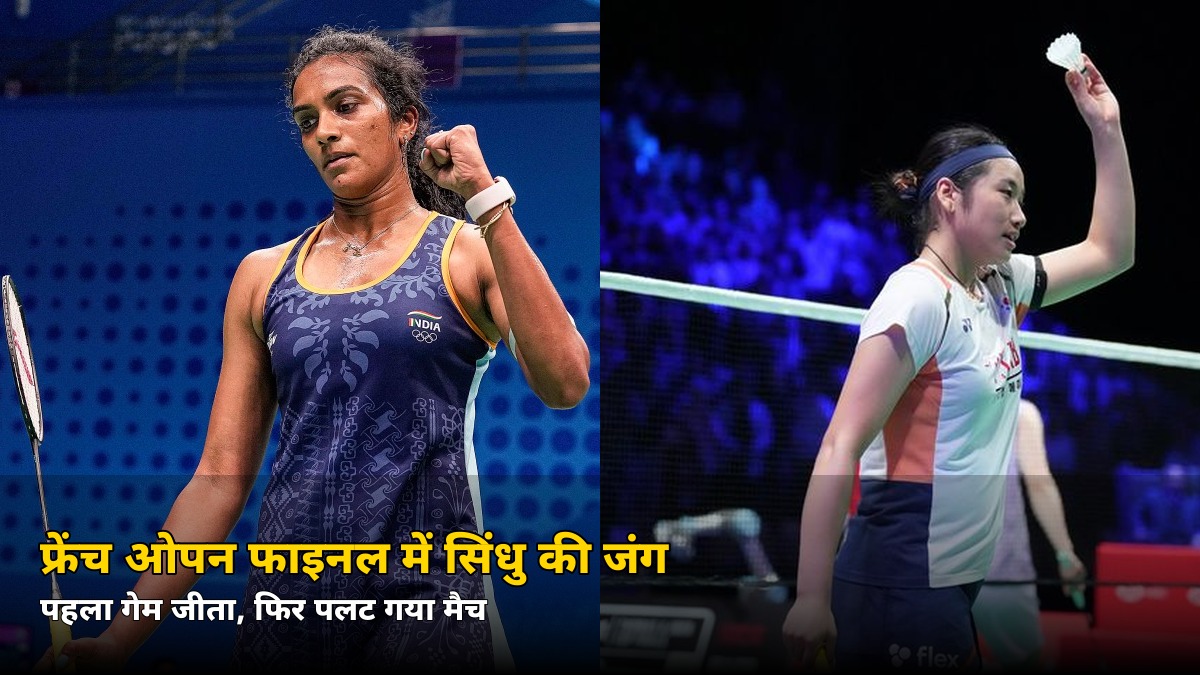 पहला गेम जीतकर भी हार गईं सिंधु! जानें फ्रेंच ओपन फाइनल में कहां पलट गया मैच