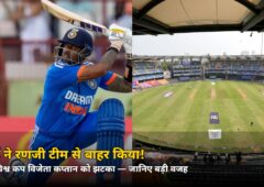 T20 विश्व कप विजेता कप्तान पर गिरी गाज! मुंबई ने रणजी टीम से बाहर किया — जानिए चयनकर्ताओं ने बताई ये बड़ी वजह