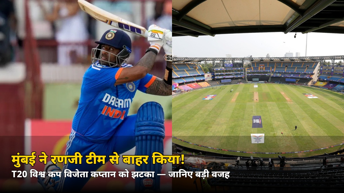 T20 विश्व कप विजेता कप्तान पर गिरी गाज! मुंबई ने रणजी टीम से बाहर किया — जानिए चयनकर्ताओं ने बताई ये बड़ी वजह