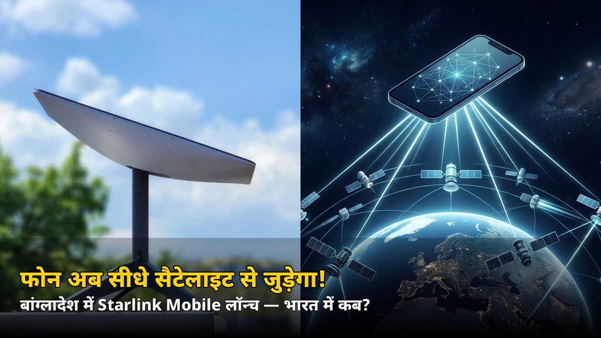 बांग्लादेश में Starlink Mobile लॉन्च: फोन सीधे सैटेलाइट से जुड़ेगा — भारत में कब आएगी?