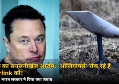 मस्क का सनसनीखेज आरोप: ‘ऑलिगार्क्स’ रोक रहे हैं Starlink को — जानिए सरकार का जवाब
