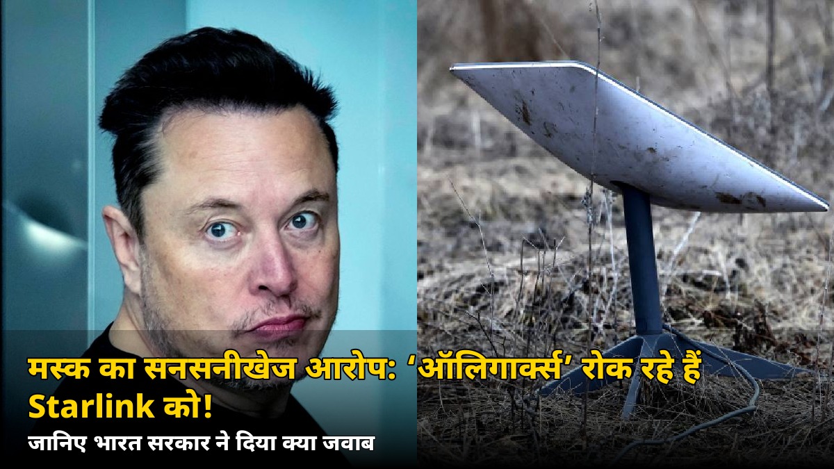 मस्क का सनसनीखेज आरोप: ‘ऑलिगार्क्स’ रोक रहे हैं Starlink को — जानिए सरकार का जवाब