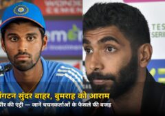 डेब्यू में 3 विकेट! वाशिंगटन सुंदर की जगह आए नमन धीर ने चयनकर्ताओं को सही ठहराया — जानिए बुमराह को क्यों मिला आराम