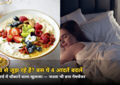 तनाव से जूझ रहे हैं? बस ये 4 आदतें बदलें, नई स्टडी में चौंकाने वाला खुलासा — नाश्ता भी बना गेमचेंजर