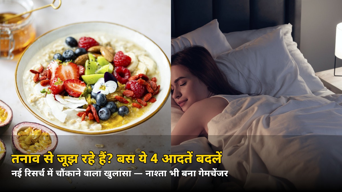 तनाव से जूझ रहे हैं? बस ये 4 आदतें बदलें, नई स्टडी में चौंकाने वाला खुलासा — नाश्ता भी बना गेमचेंजर