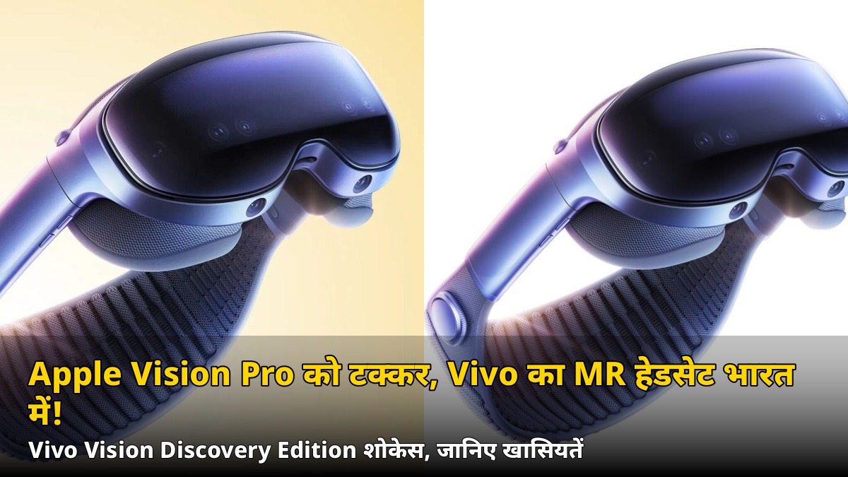 Apple Vision Pro को टक्कर! भारत में दिखा Vivo का पहला MR हेडसेट, जानिए खासियतें