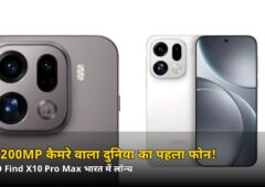 दुनिया का पहला ऐसा फोन जिसमें तीन 200MP कैमरे! OPPO Find X10 Pro Max भारत में लॉन्च — जानें कीमत, सेल डेट और 7 बड़ी बातें