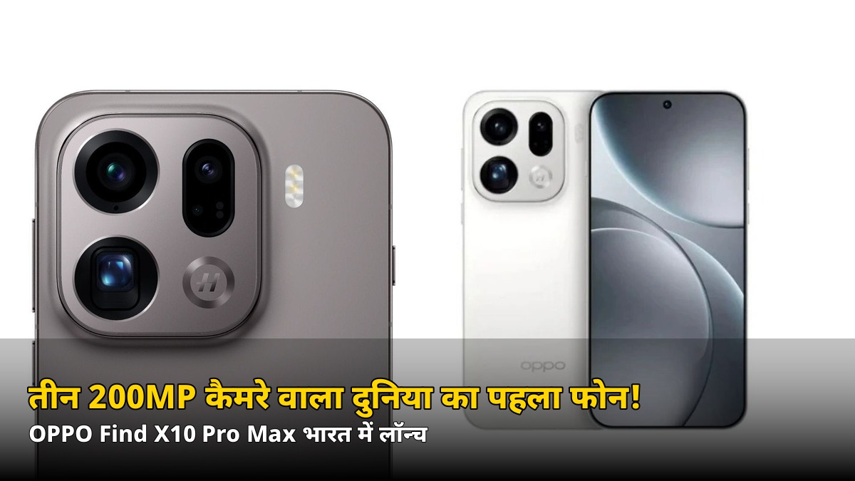 दुनिया का पहला ऐसा फोन जिसमें तीन 200MP कैमरे! OPPO Find X10 Pro Max भारत में लॉन्च — जानें कीमत, सेल डेट और 7 बड़ी बातें