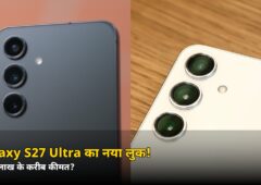 ₹1.5 लाख के करीब होगा Galaxy S27 Ultra! नया डिज़ाइन और 200MP कैमरा देखकर चौंक जाएंगे — जानें 5 बड़े बदलाव