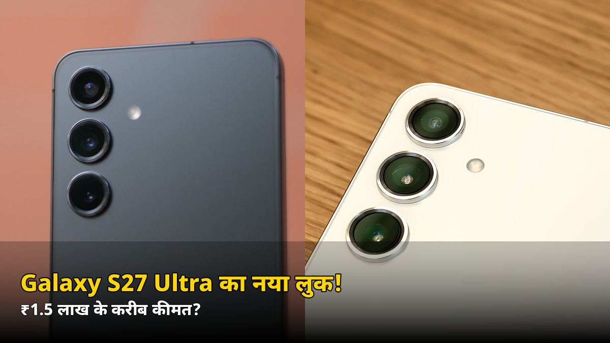 ₹1.5 लाख के करीब होगा Galaxy S27 Ultra! नया डिज़ाइन और 200MP कैमरा देखकर चौंक जाएंगे — जानें 5 बड़े बदलाव