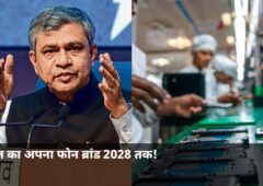 2028 में आएगा भारत का अपना स्मार्टफोन ब्रांड! वैष्णव ने बताई वो तारीख, जानें पूरी कहानी