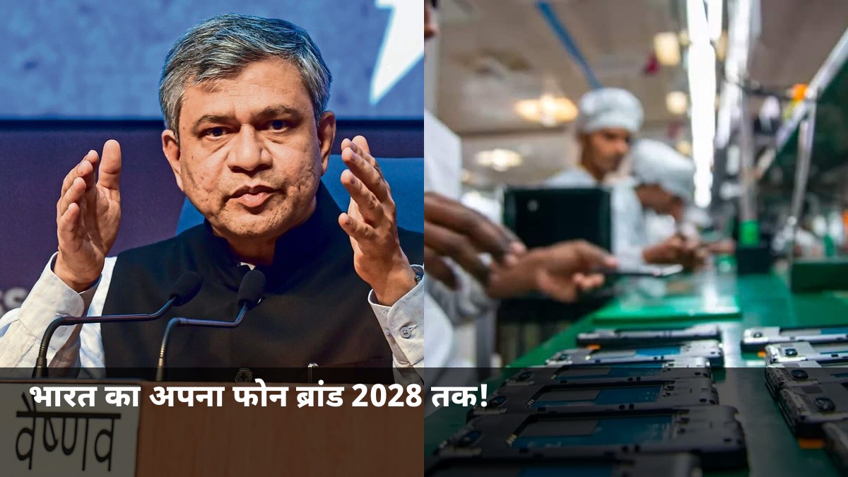 2028 में आएगा भारत का अपना स्मार्टफोन ब्रांड! वैष्णव ने बताई वो तारीख, जानें पूरी कहानी