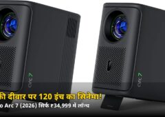 घर की दीवार पर 120 इंच का सिनेमा! सिर्फ ₹34,999 में लॉन्च हुआ Lumio Arc 7, जानें कब से होगी बिक्री