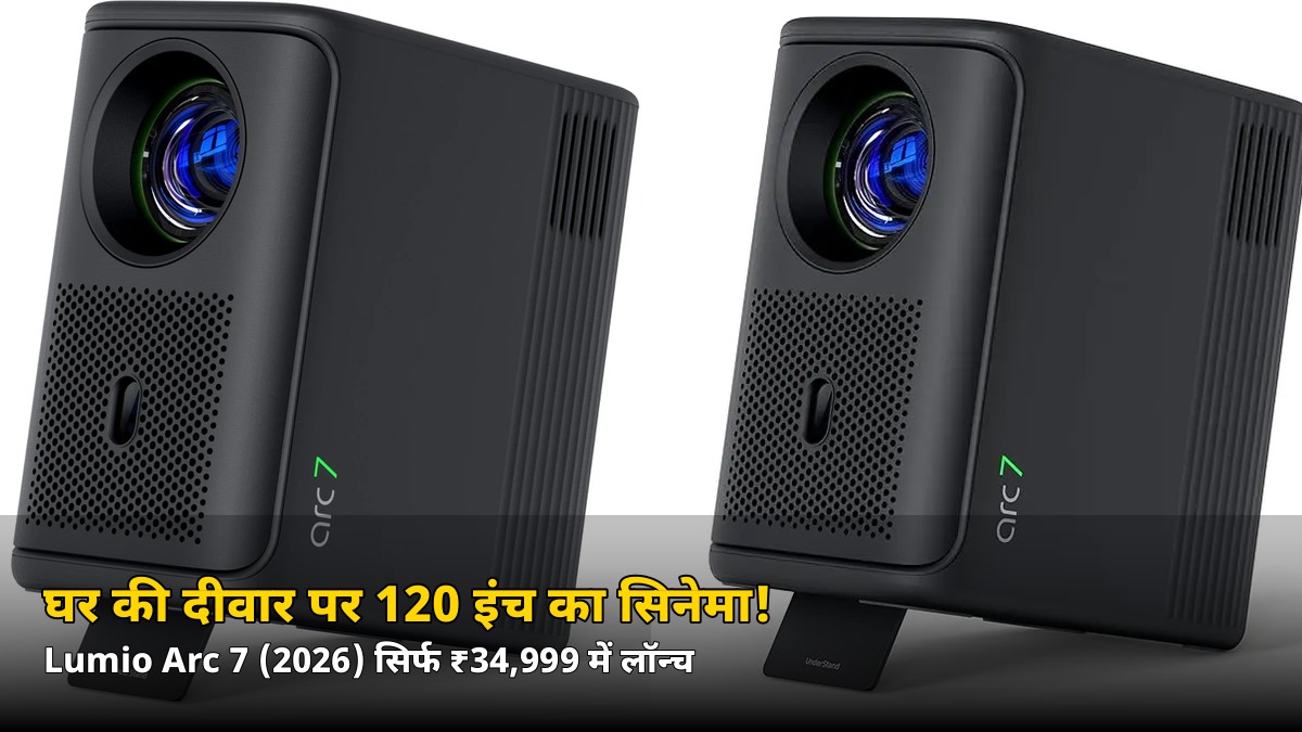 घर की दीवार पर 120 इंच का सिनेमा! सिर्फ ₹34,999 में लॉन्च हुआ Lumio Arc 7, जानें कब से होगी बिक्री