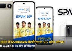 ₹19,999 में 6500mAh बैटरी और 50MP कैमरा! TECNO Spark 50s 5G आज से बिक्री पर — जानिए 5 बड़ी बातें