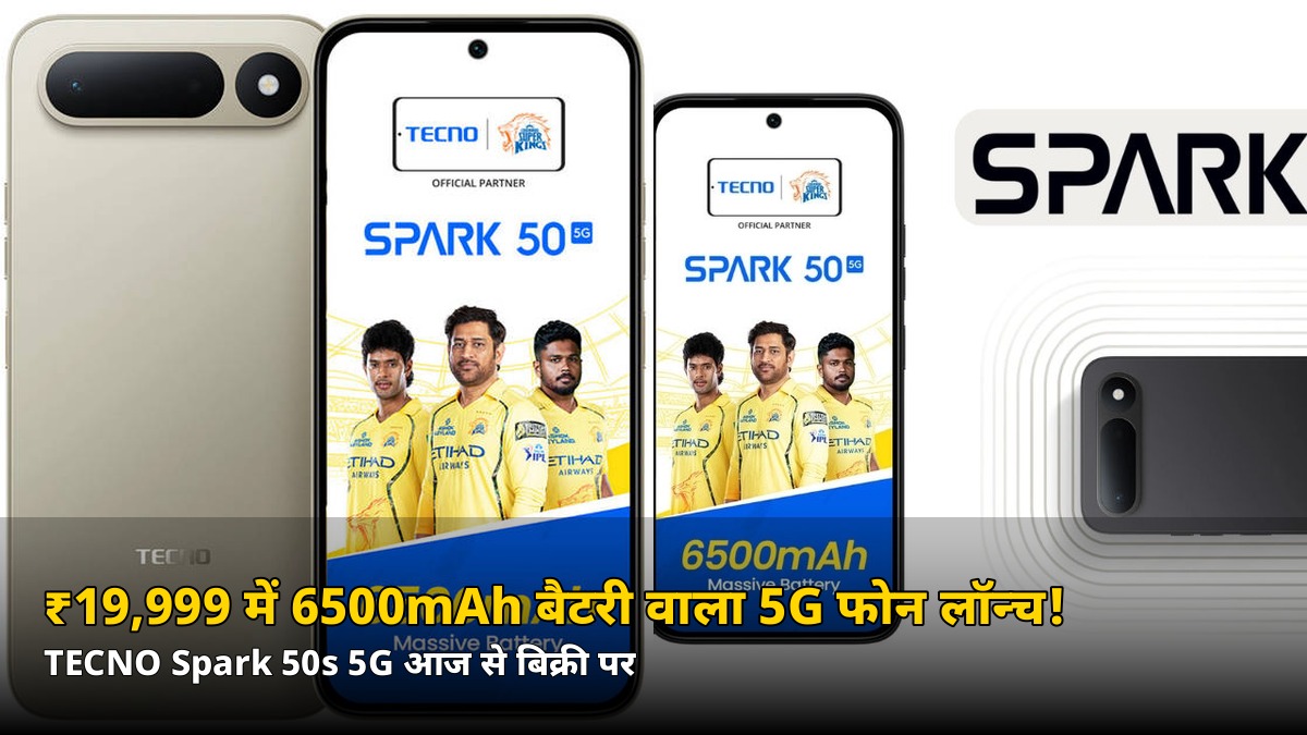 ₹19,999 में 6500mAh बैटरी और 50MP कैमरा! TECNO Spark 50s 5G आज से बिक्री पर — जानिए 5 बड़ी बातें