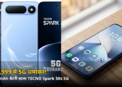 ₹19,999 में 6500mAh बैटरी + 5G! TECNO Spark 50s 5G भारत में लॉन्च — जानें क्या-क्या मिलेगा