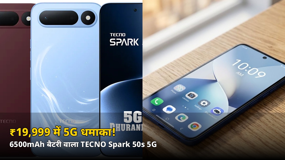 ₹19,999 में 6500mAh बैटरी + 5G! TECNO Spark 50s 5G भारत में लॉन्च — जानें क्या-क्या मिलेगा
