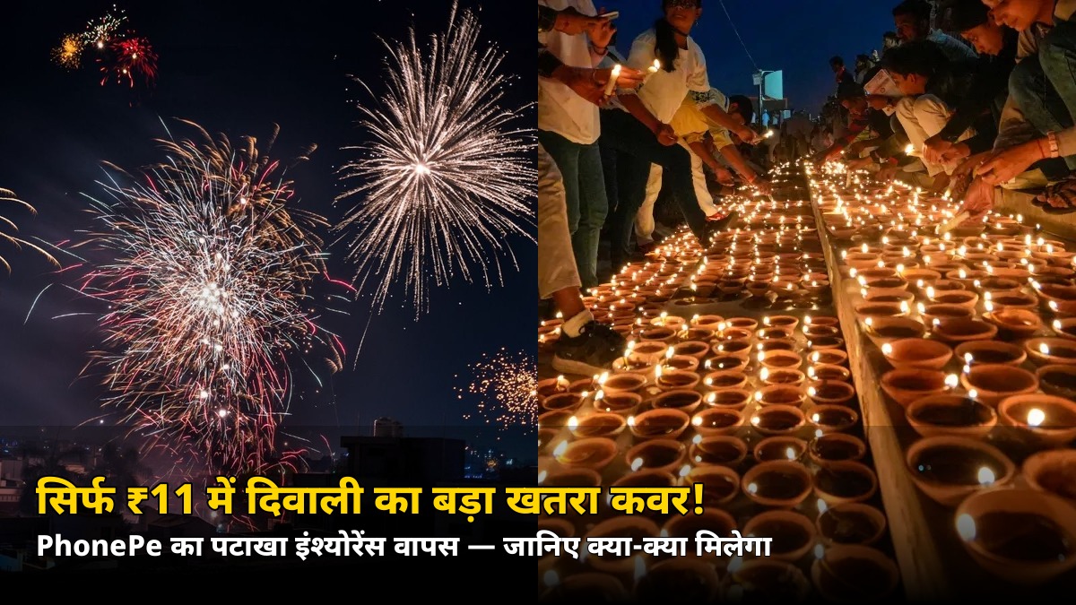 सिर्फ ₹11 में दिवाली का बड़ा खतरा कवर! PhonePe का पटाखा इंश्योरेंस वापस