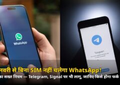 1 जनवरी से बिना SIM नहीं चलेगा WhatsApp! DoT का सख्त नियम, Telegram-Signal पर भी लागू