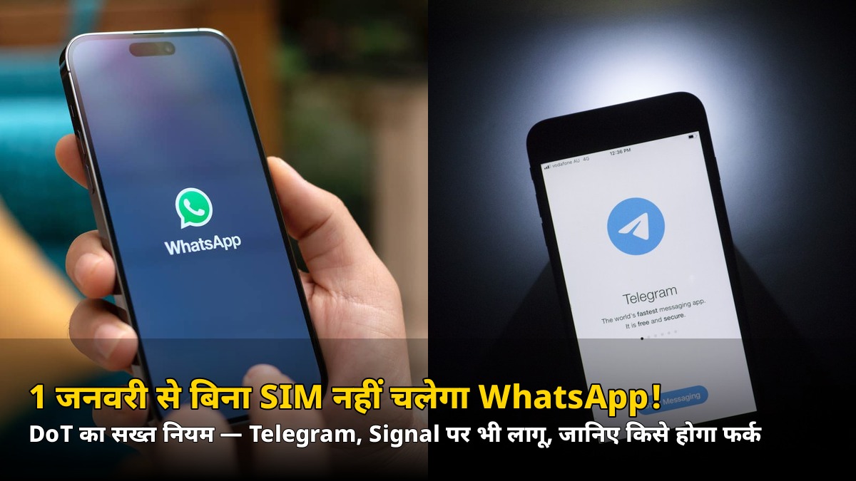 1 जनवरी से बिना SIM नहीं चलेगा WhatsApp! DoT का सख्त नियम, Telegram-Signal पर भी लागू