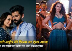 शादी के बाद पहली बार! सोनाक्षी-ज़हीर की फिल्म का ट्रेलर आज, जानिए क्या है बड़ा ट्विस्ट