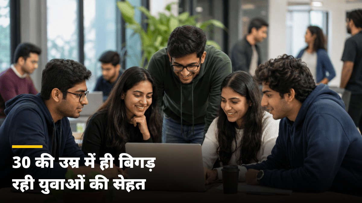 30 की उम्र में ही बिगड़ रही सेहत! 31% युवाओं का ब्लड शुगर गड़बड़, रिपोर्ट में बड़ा खुलासा
