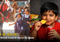दुबला भी, मोटा भी! वेल्लोर स्टडी में बच्चों की सेहत पर बड़ा खुलासा, जानिए क्या कहती है रिसर्च