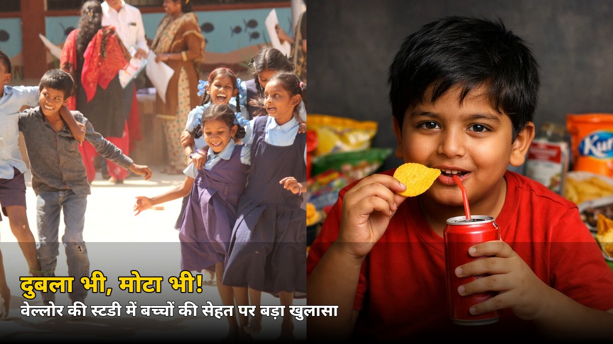 दुबला भी, मोटा भी! वेल्लोर स्टडी में बच्चों की सेहत पर बड़ा खुलासा, जानिए क्या कहती है रिसर्च