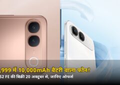₹38,999 वाला 10,000mAh बैटरी फोन सिर्फ ₹35,099* में! Vivo S2 FE 20 अक्टूबर से बिक्री पर