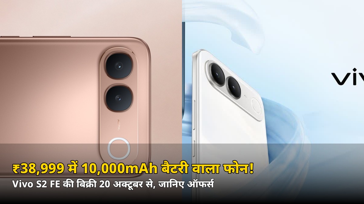 ₹38,999 वाला 10,000mAh बैटरी फोन सिर्फ ₹35,099* में! Vivo S2 FE 20 अक्टूबर से बिक्री पर
