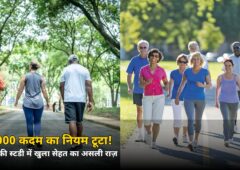 10,000 कदम का नियम टूटा! हार्वर्ड स्टडी में खुला सेहत का असली राज़, जानिए कितना तेज़ चलना ज़रूरी