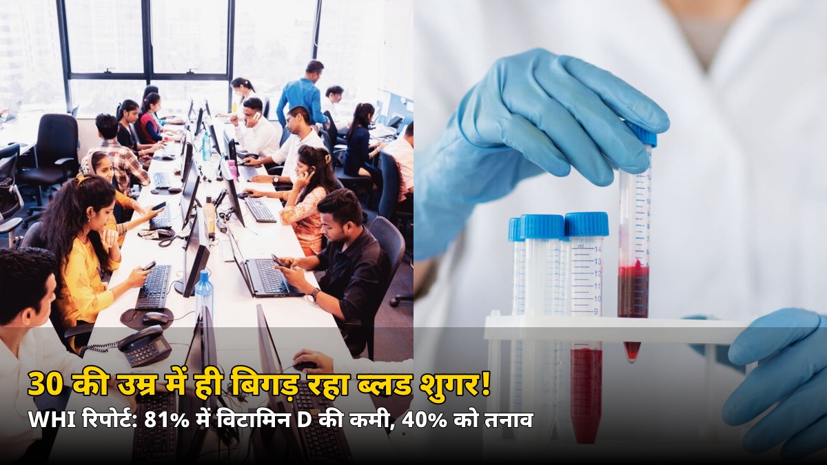 30 की उम्र में ही बिगड़ रहा ब्लड शुगर! WHI रिपोर्ट में शहरी नौकरी वालों का चौंकाने वाला हाल — जानिए सबसे बड़ी वजह