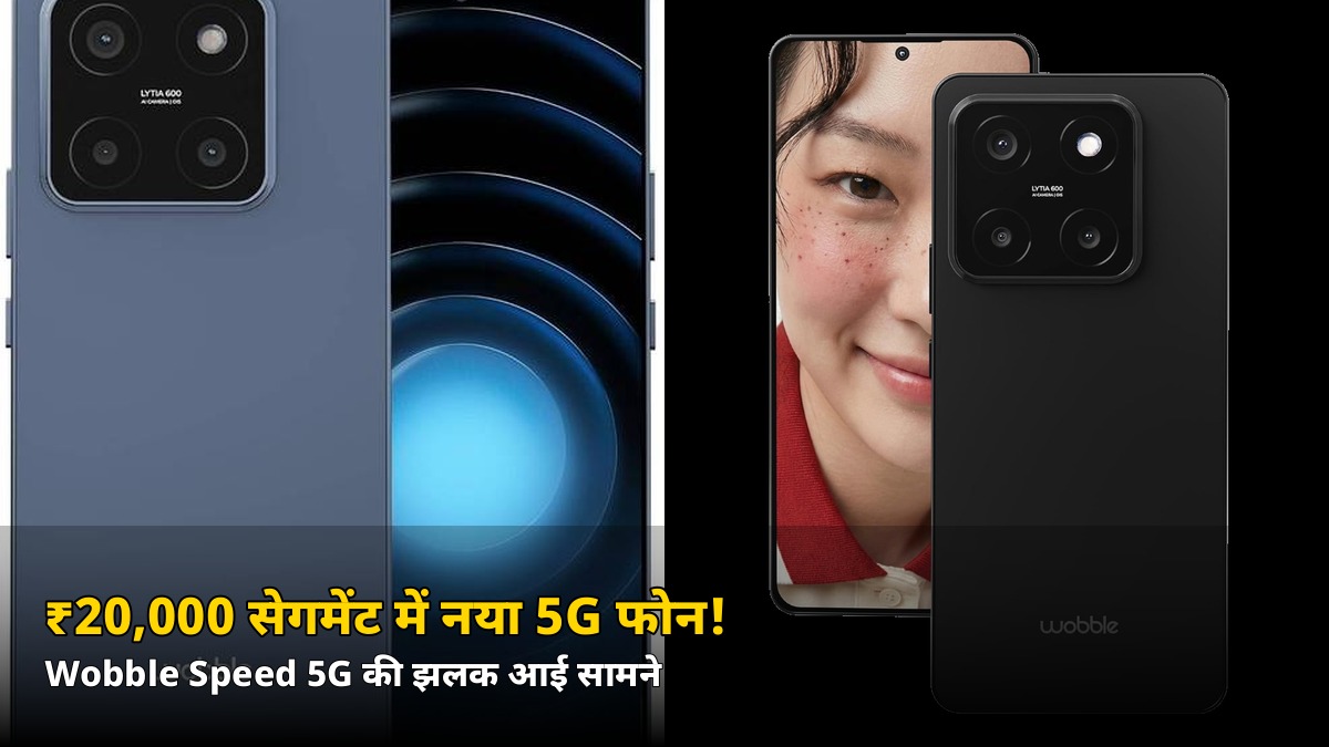 ₹20,000 के सेगमेंट में आ रहा Wobble Speed 5G! जानें डिजाइन की वो खास बात जो इसे अलग बनाती है