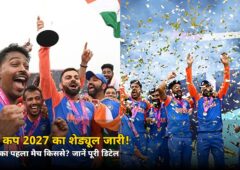 वर्ल्ड कप 2027 का शेड्यूल जारी! भारत का पहला मैच इस टीम से, जानें पाकिस्तान से कब होगा मुकाबला