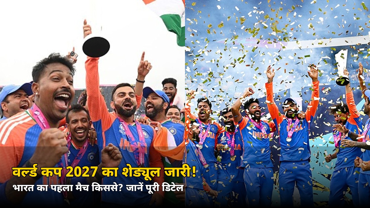वर्ल्ड कप 2027 का शेड्यूल जारी! भारत का पहला मैच इस टीम से, जानें पाकिस्तान से कब होगा मुकाबला