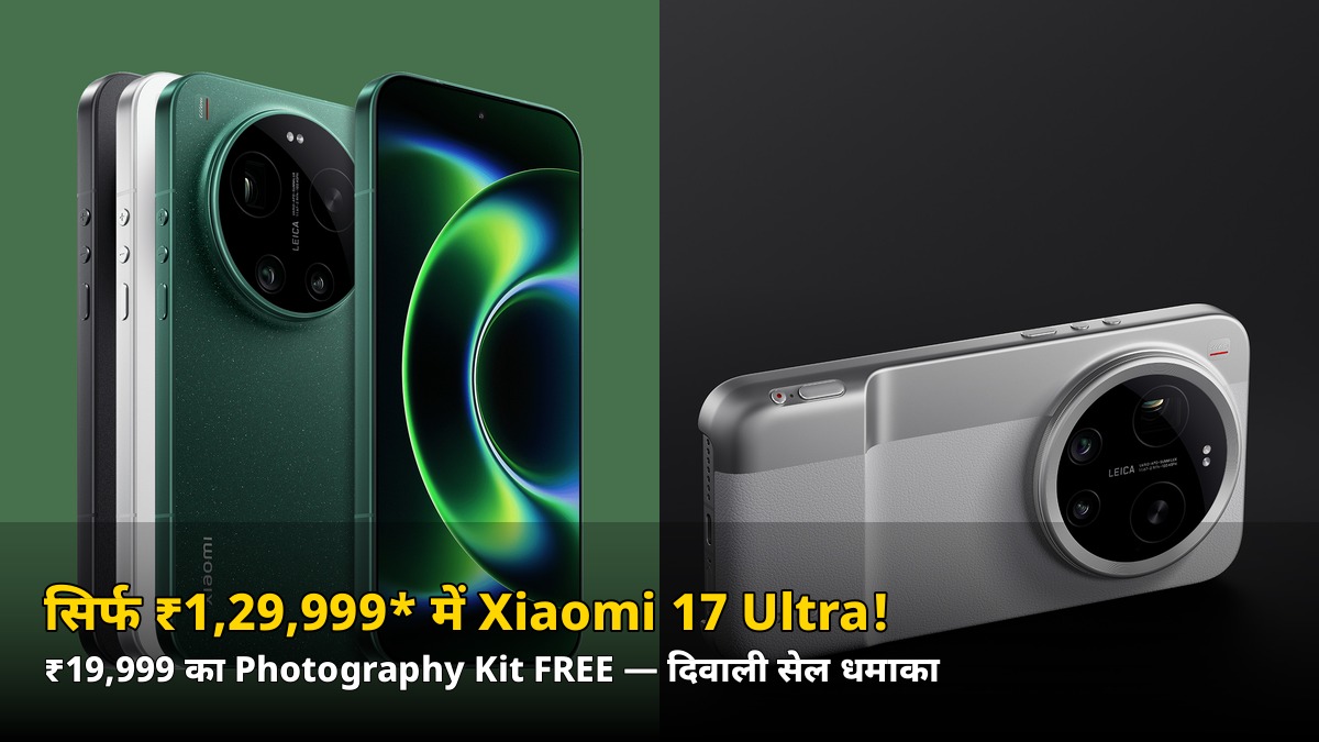सिर्फ ₹1,29,999* में Xiaomi 17 Ultra! ₹19,999 का कैमरा किट FREE — दिवाली सेल का बड़ा धमाका