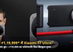 सिर्फ ₹1,19,999* में Xiaomi 17 Ultra! ₹20,000 छूट + ₹19,999 का फोटोग्राफी किट मुफ्त — जानिए पूरी डील