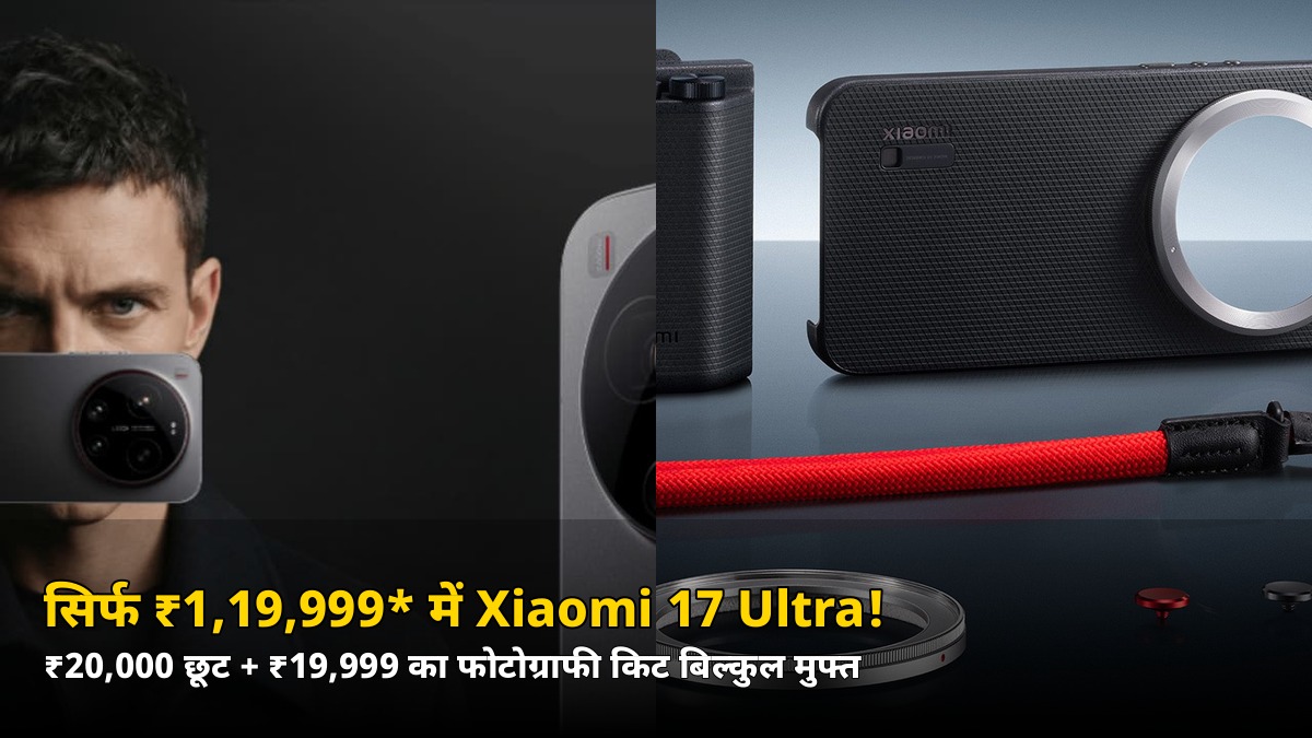 सिर्फ ₹1,19,999* में Xiaomi 17 Ultra! ₹20,000 छूट + ₹19,999 का फोटोग्राफी किट मुफ्त — जानिए पूरी डील