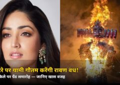 आज दिल्ली में यामी गौतम करेंगी रावण वध! लाल किले पर ग्रैंड समारोह — जानें खास वजह